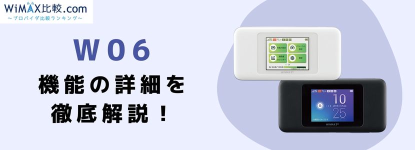 WiMAXルーター「W06」の性能は？WX06とスペックを比較！│WiMAX比較.com~おすすめプロバイダ23社ランキング2024年7月